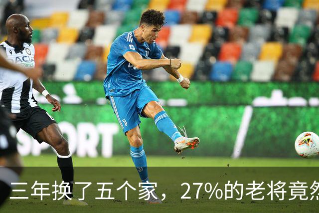 三年换了五个家，27%的老将竟然又被“摆上货架