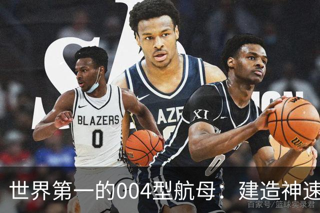 世界第一的004型航母：建造神速，正在赶超美国巨舰！