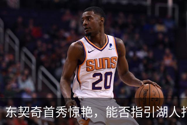 东契奇首秀惊艳，能否指引湖人打破质疑？