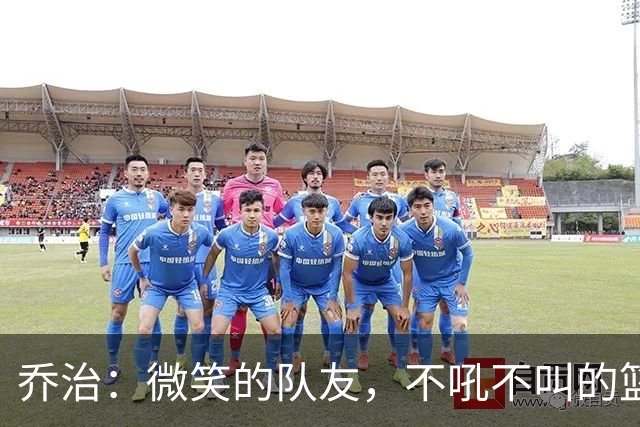 乔治：微笑的队友，不吼不叫的篮球领袖