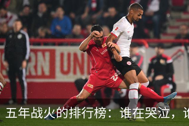 五年战火的排行榜：谁在哭泣，谁在欢笑？