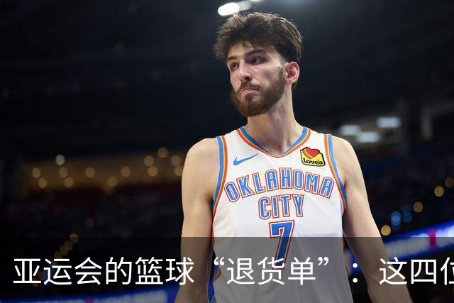 亚运会的篮球“退货单”：这四位选手的表现真让人心寒