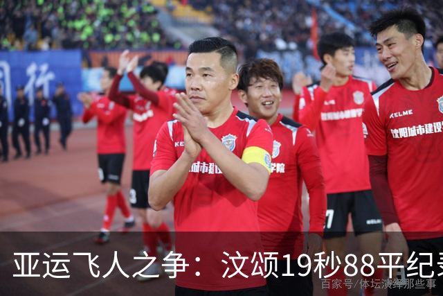 亚运飞人之争：汶颂19秒88平纪录，黄友闻闪耀银牌！