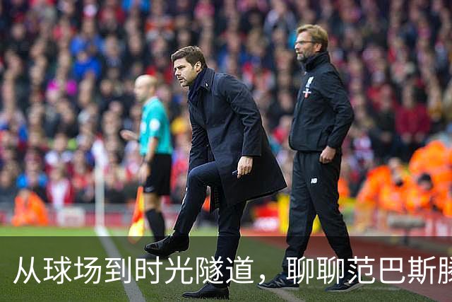 从球场到时光隧道，聊聊范巴斯滕和他的朋友们