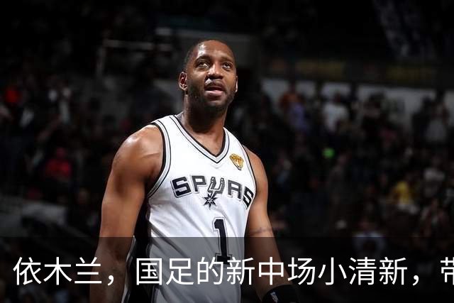 依木兰，国足的新中场小清新，带来希望与欢乐