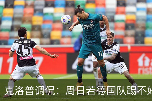 克洛普调侃：周日若德国队踢不好，我就得剃光头！