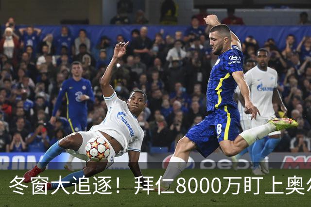 冬窗大追逐！拜仁8000万盯上奥尔莫，巴萨又要忙了