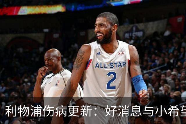 利物浦伤病更新：好消息与小希望并存，球员们的复出之路