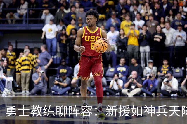 勇士教练聊阵容：新援如神兵天降，深度撑起王朝梦