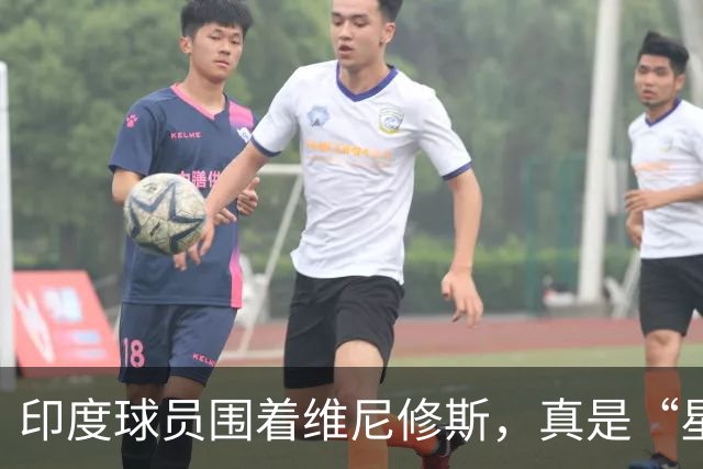 印度球员围着维尼修斯，真是“星光闪耀”的友谊赛！