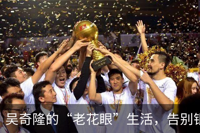 吴奇隆的“老花眼”生活，告别银幕拥抱美食之旅