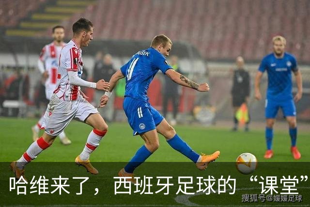 哈维来了，西班牙足球的“课堂”小插曲
