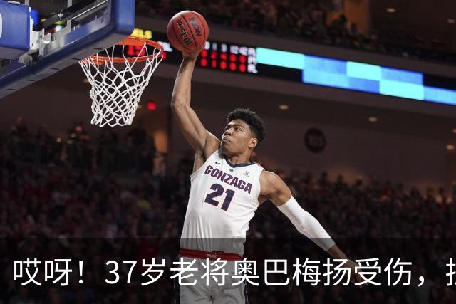 哎呀！37岁老将奥巴梅扬受伤，拉科鲁尼亚咋办？