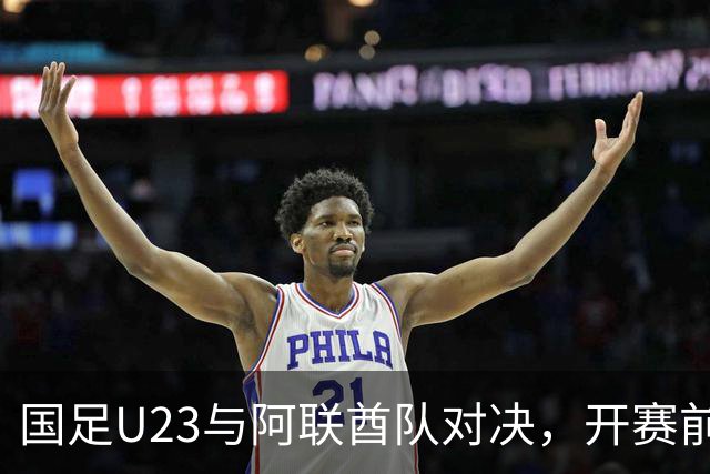 国足U23与阿联酋队对决，开赛前的“坏消息”接踵而至！