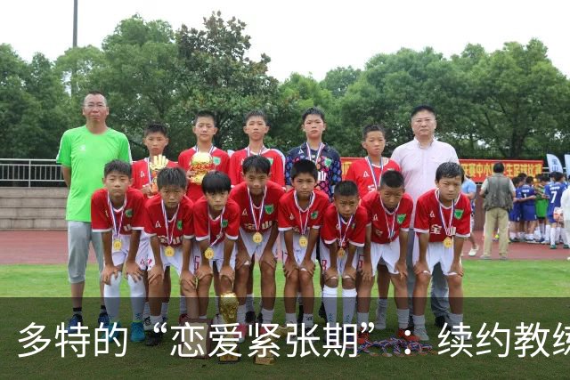 多特的“恋爱紧张期”：续约教练科瓦奇只是时间问题！