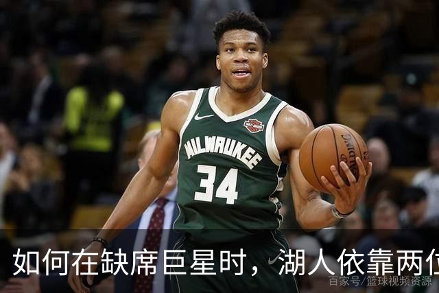 如何在缺席巨星时，湖人依靠两位“防守超级英雄”逆袭