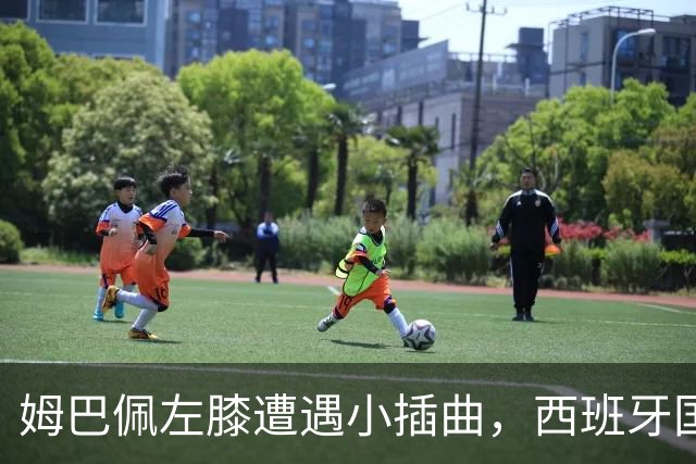 姆巴佩左膝遭遇小插曲，西班牙国家德比变得悬念重重
