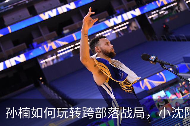 孙楠如何玩转跨部落战局，小沈阳的戏码该怎么续？