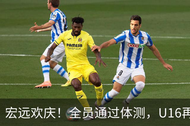宏远欢庆！全员通过体测，U16再拔头筹，热身赛即将火力全开