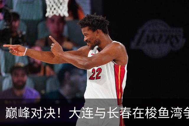 巅峰对决！大连与长春在梭鱼湾争夺东北足球最高荣誉