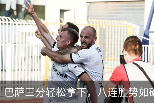 巴萨三分轻松拿下，八连胜势如破竹！