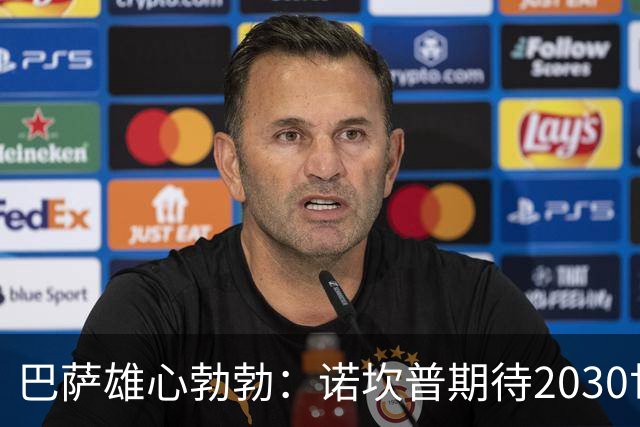 巴萨雄心勃勃：诺坎普期待2030世界杯决赛的到来
