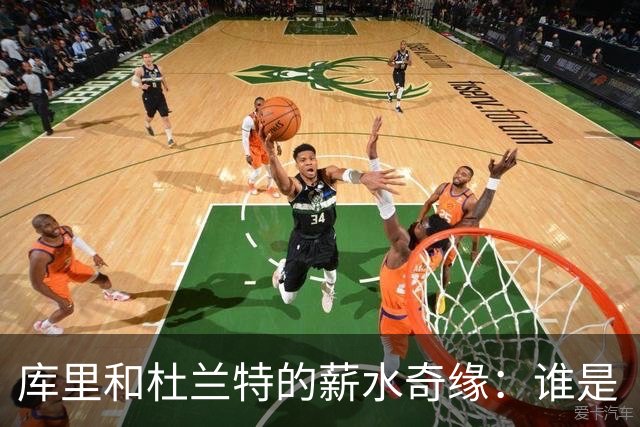 库里和杜兰特的薪水奇缘：谁是“酬神”，谁是“折扣超人”？
