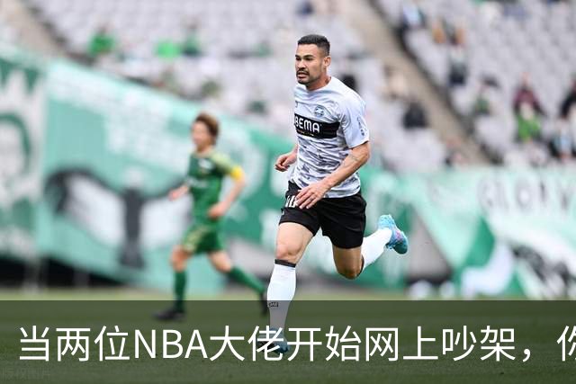 当两位NBA大佬开始网上吵架，你会笑出声来吗？