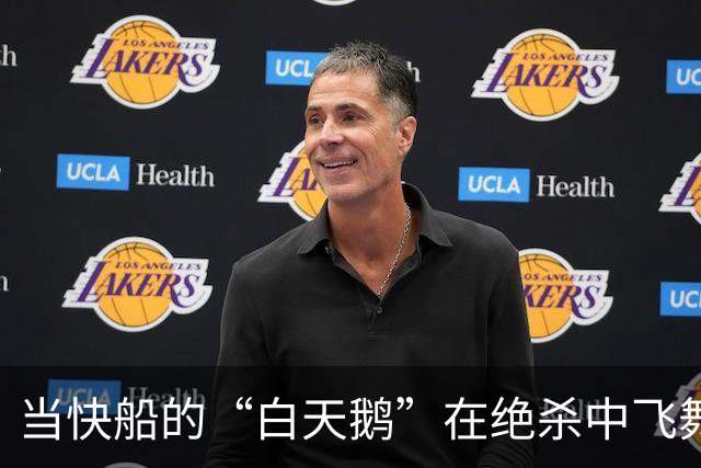 当快船的“白天鹅”在绝杀中飞舞，湖人悔得肠子青！