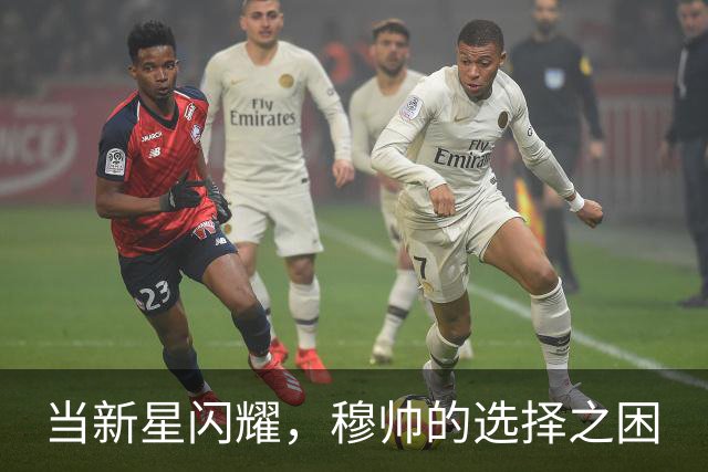 当新星闪耀，穆帅的选择之困