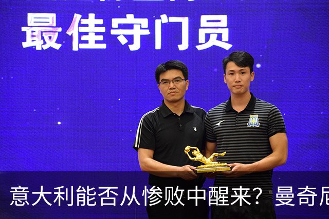 意大利能否从惨败中醒来？曼奇尼的换人能否逆转乾坤？