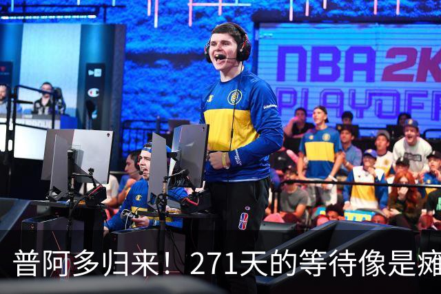 普阿多归来！271天的等待像是瘫坐在过山车上