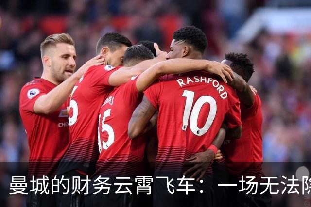 曼城的财务云霄飞车：一场无法隐瞒的财务大戏！