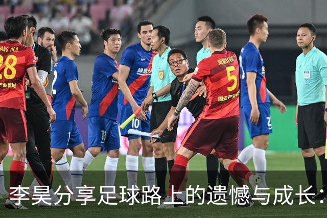 李昊分享足球路上的遗憾与成长：失败是最好的老师
