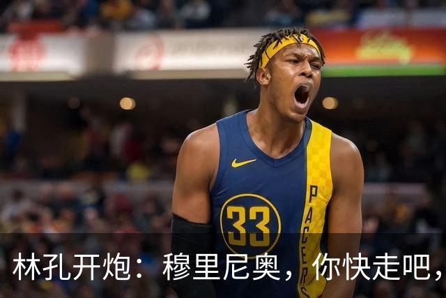 林孔开炮：穆里尼奥，你快走吧，别再为皇马添堵了！