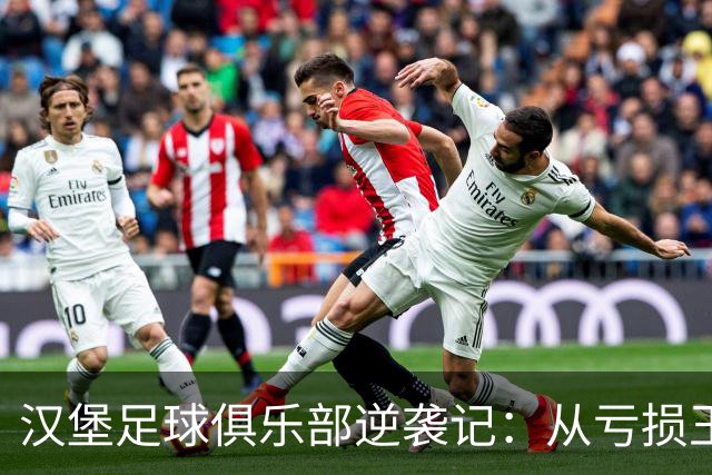 汉堡足球俱乐部逆袭记：从亏损王到盈利小巨人