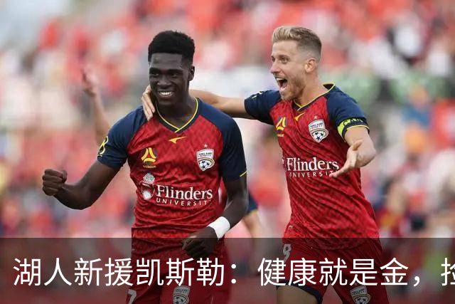 湖人新援凯斯勒：健康就是金，捡漏大赚的潜力股！