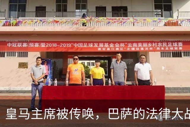 皇马主席被传唤，巴萨的法律大战一触即发！