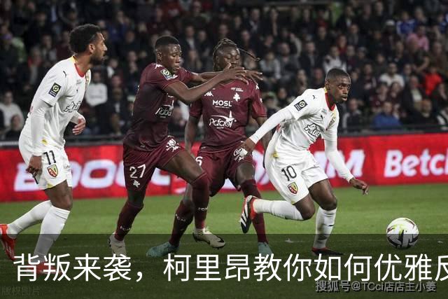 背叛来袭，柯里昂教你如何优雅反击