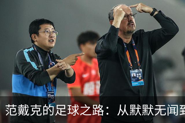 范戴克的足球之路：从默默无闻到传奇队长