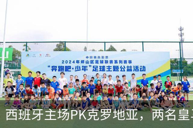 西班牙主场PK克罗地亚，两名皇马球员震撼登场！