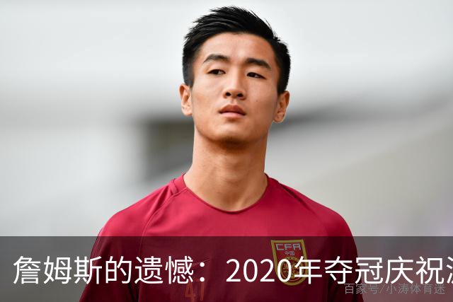 詹姆斯的遗憾：2020年夺冠庆祝游行没能成行