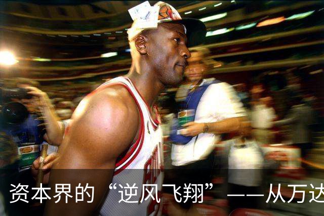 资本界的“逆风飞翔”——从万达到恒大的生意战役