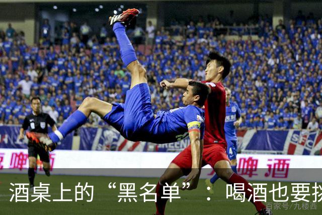 酒桌上的“黑名单”：喝酒也要挑挑看看
