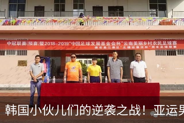 韩国小伙儿们的逆袭之战！亚运男足精彩积分榜更新