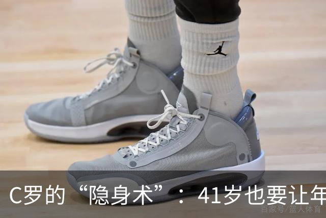 C罗的“隐身术”：41岁也要让年轻人闪耀